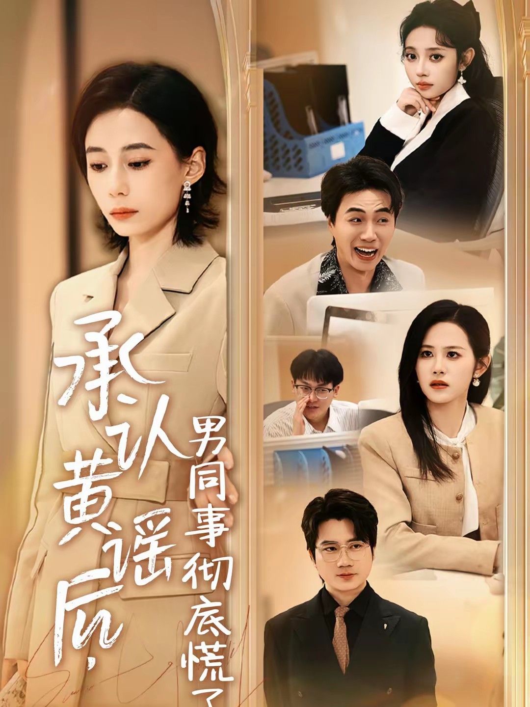 电影:承认黄谣后,男同事彻底慌了