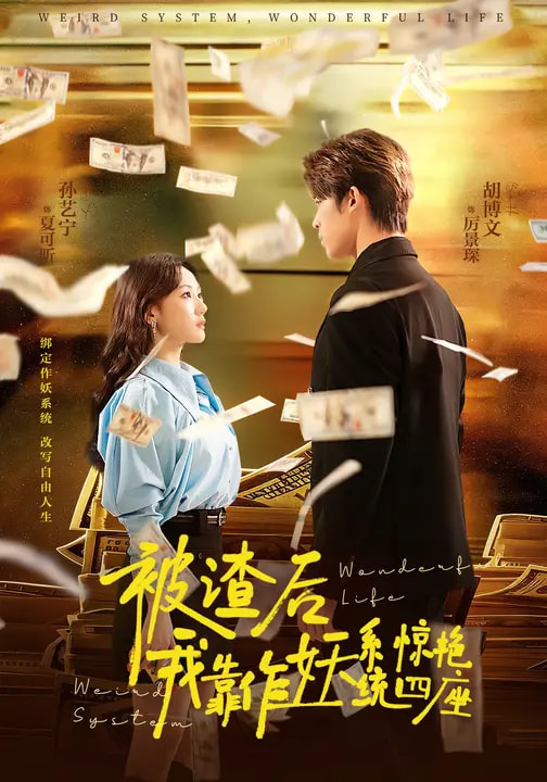 电影：被渣后，我靠作妖系统惊艳四座