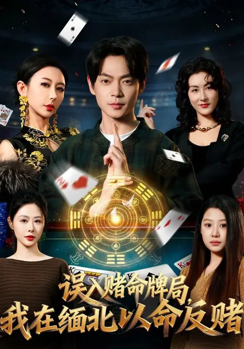 电影:误入赌命牌局,我在缅北以命反赌