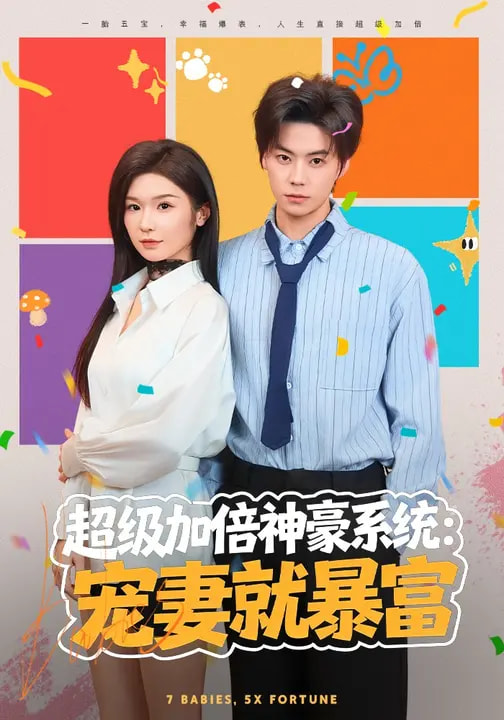 电影:超级加倍神豪系统:宠妻就暴富