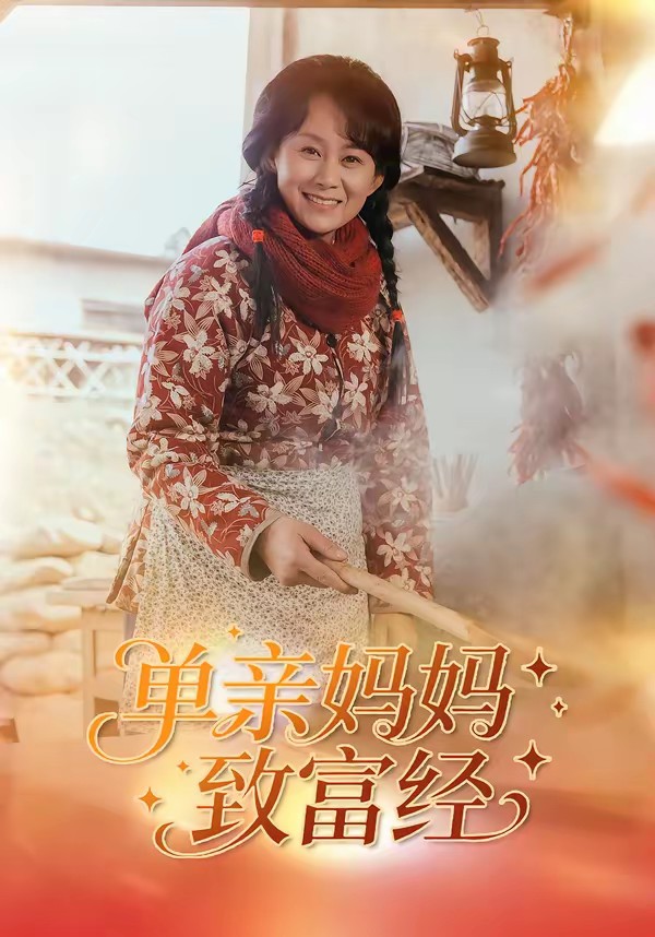 电影:单亲妈妈致富经