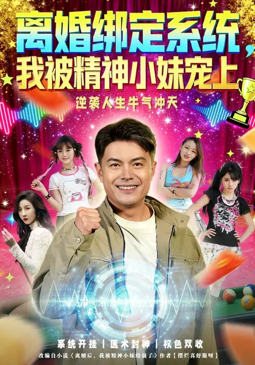 电影:离婚绑定系统,我被精神小妹宠上