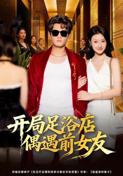 电影:开局足浴店偶遇前女友