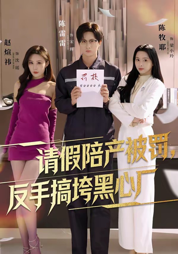 电影：请假陪产被罚，反手搞垮黑心厂