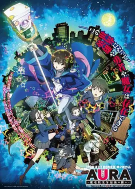 电影:AURA~魔龙院光牙最后的战斗~