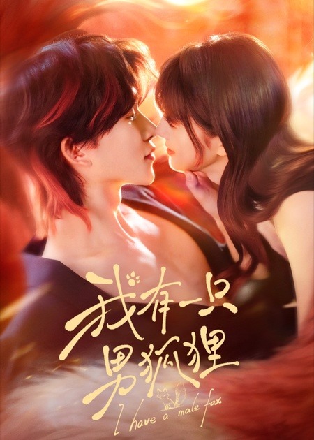 电影:我有一只男狐狸