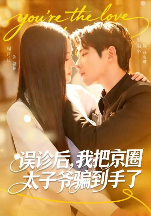 电影：误诊后，我把京圈太子爷骗到手了