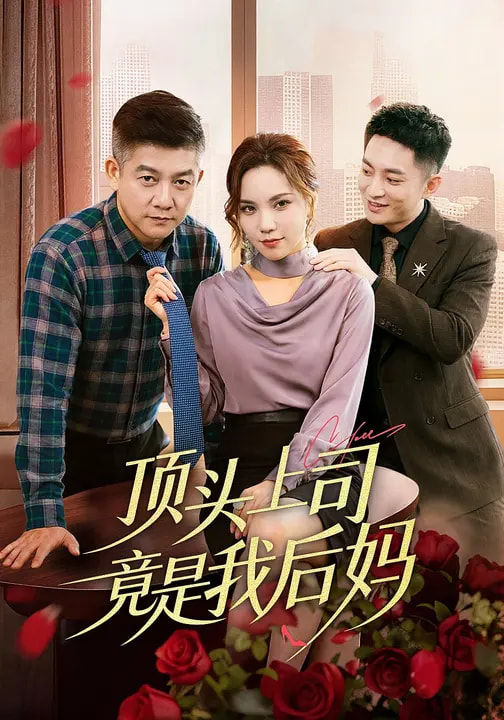 电影:顶头上司竟是我后妈