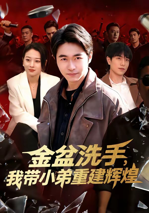 电影:金盆洗手,我带小弟重建辉煌