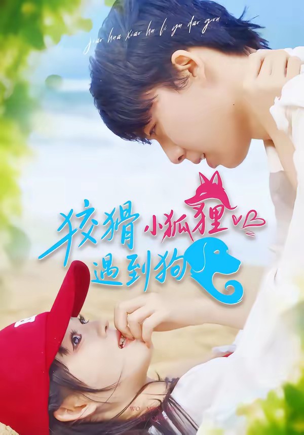 电影:狡猾小狐狸遇到狗