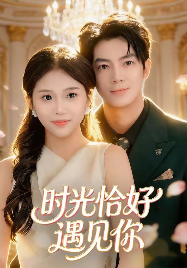 电影:时光恰好遇见你