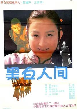 电影：黑白人间