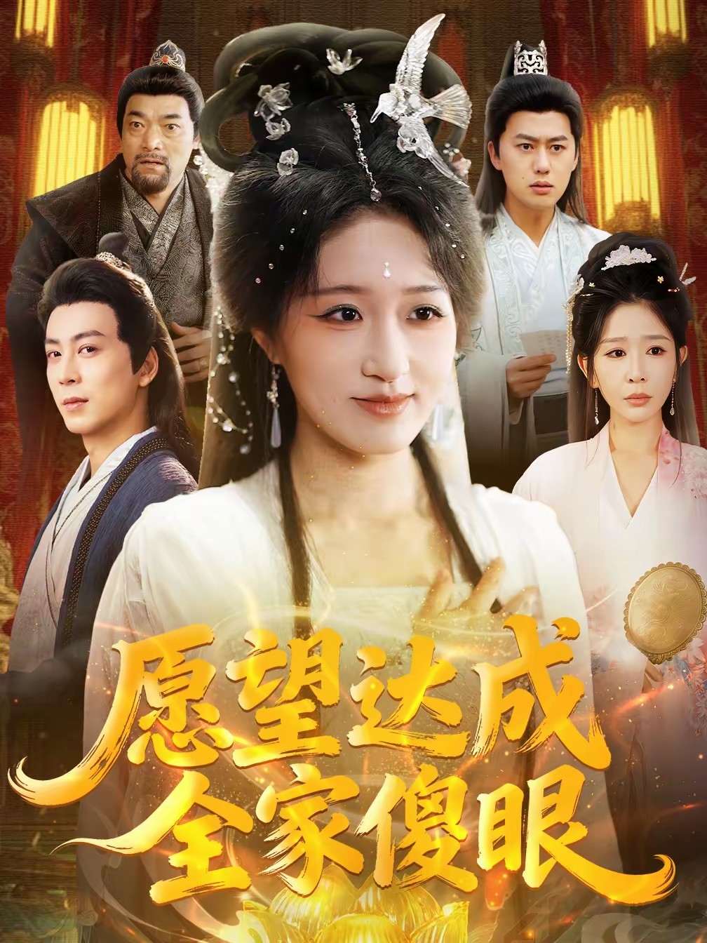 电影:愿望达成全家傻眼