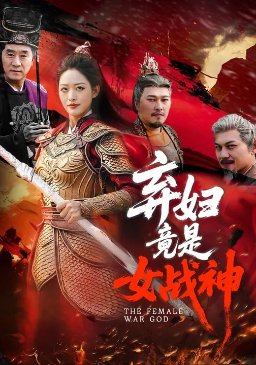 电影：弃妇竟是女战神