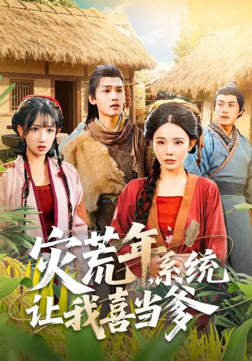 电影:灾荒年,系统让我喜当爹