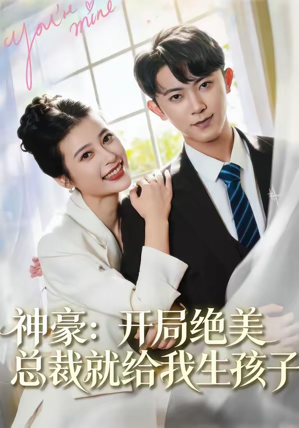 电影：神豪：开局绝美总裁就给我生孩子
