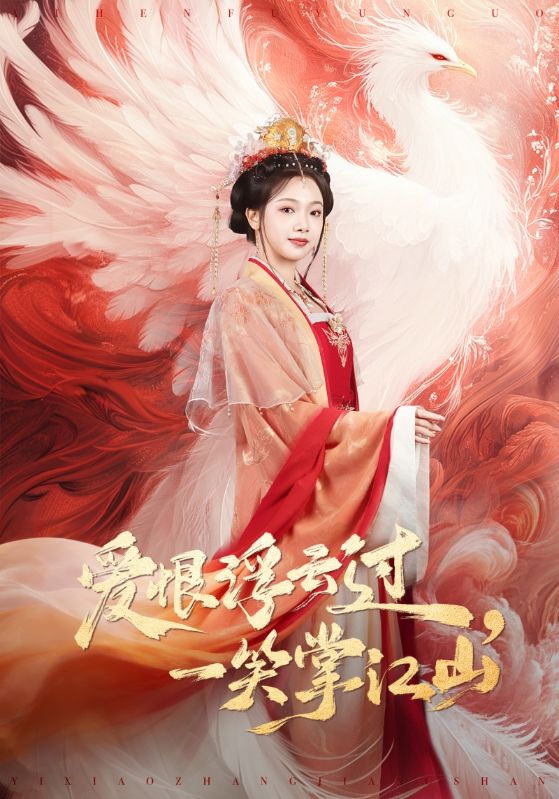 电影：爱恨浮云过，一笑掌江山