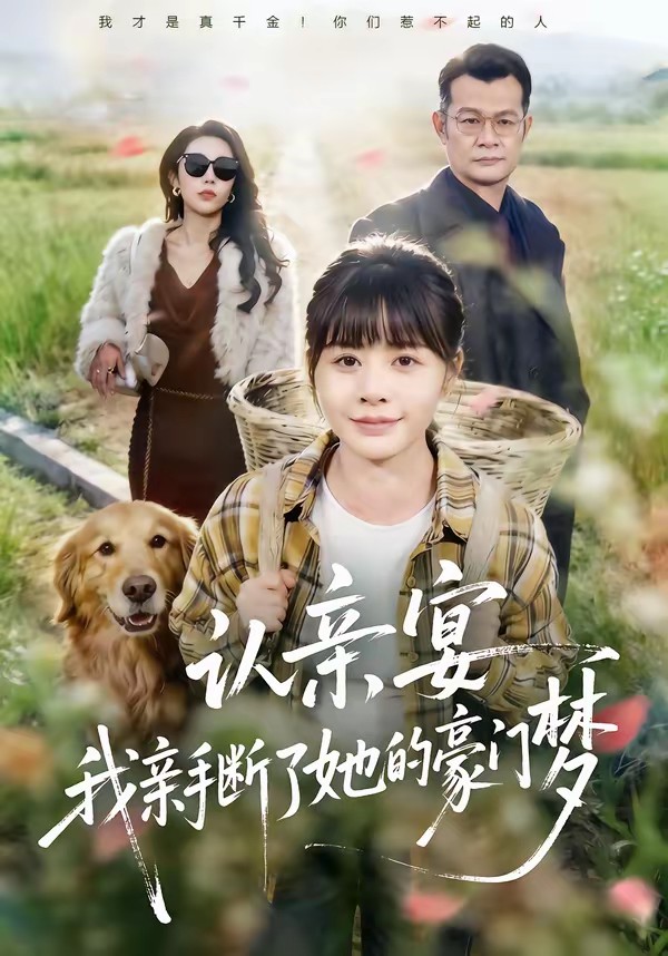 电影：认亲宴，我亲手断了她的豪门梦