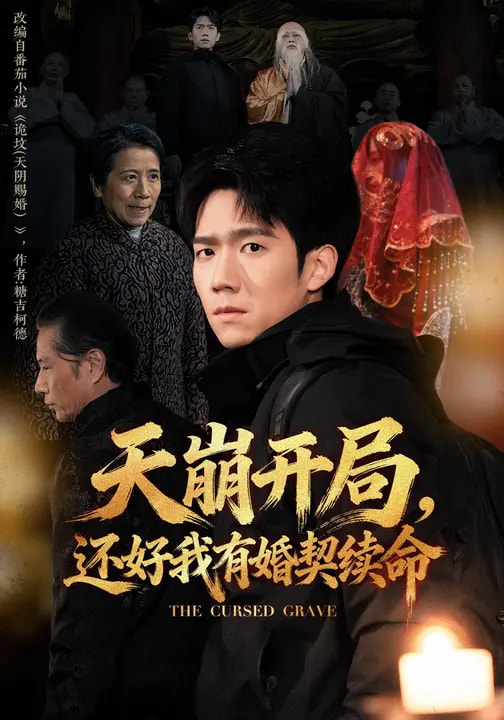 电影：天崩开局，还好我有婚契续命