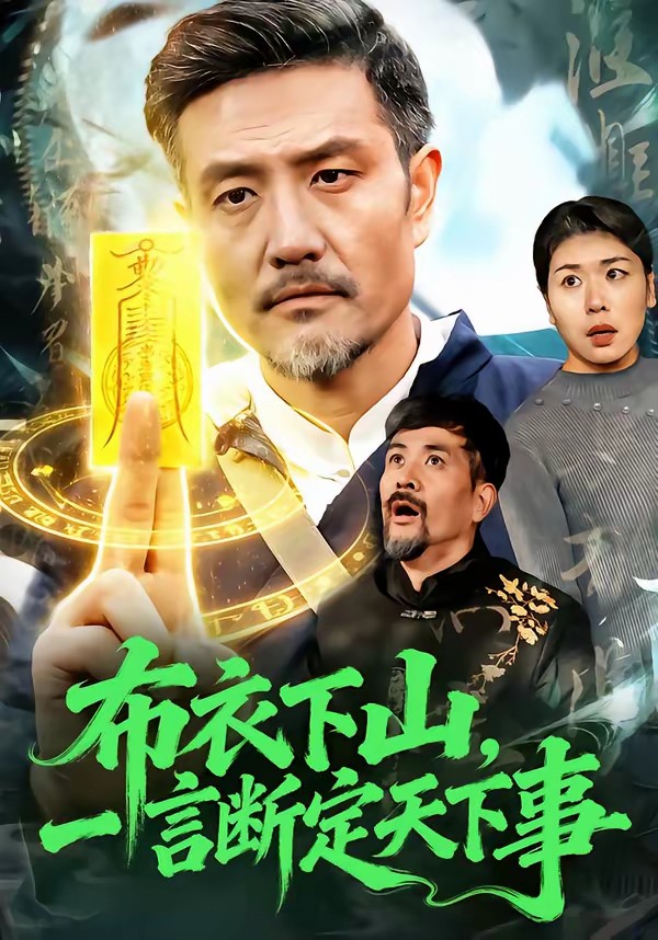 电影：布衣下山，一言断定天下事