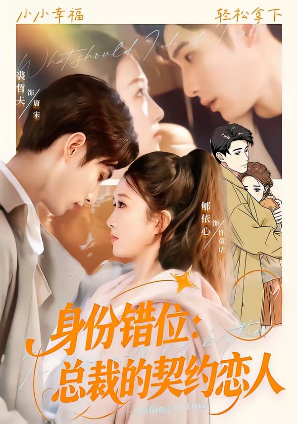 电影：身份错位：总裁的契约恋人