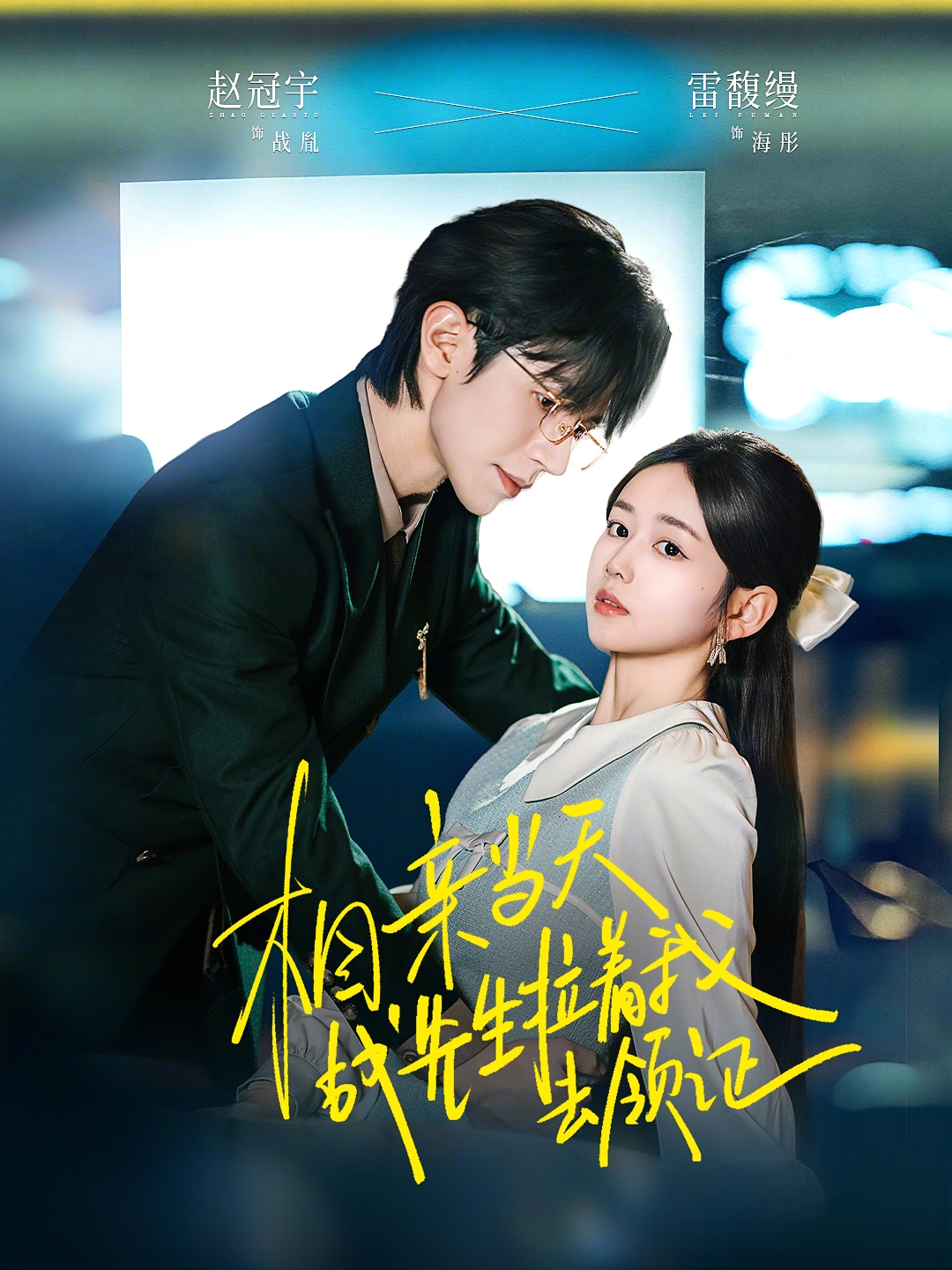 电影：相亲当天战先生拉着我去领证