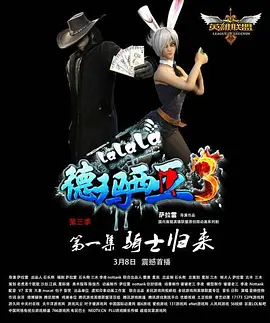 电影：啦啦啦德玛西亚第三季