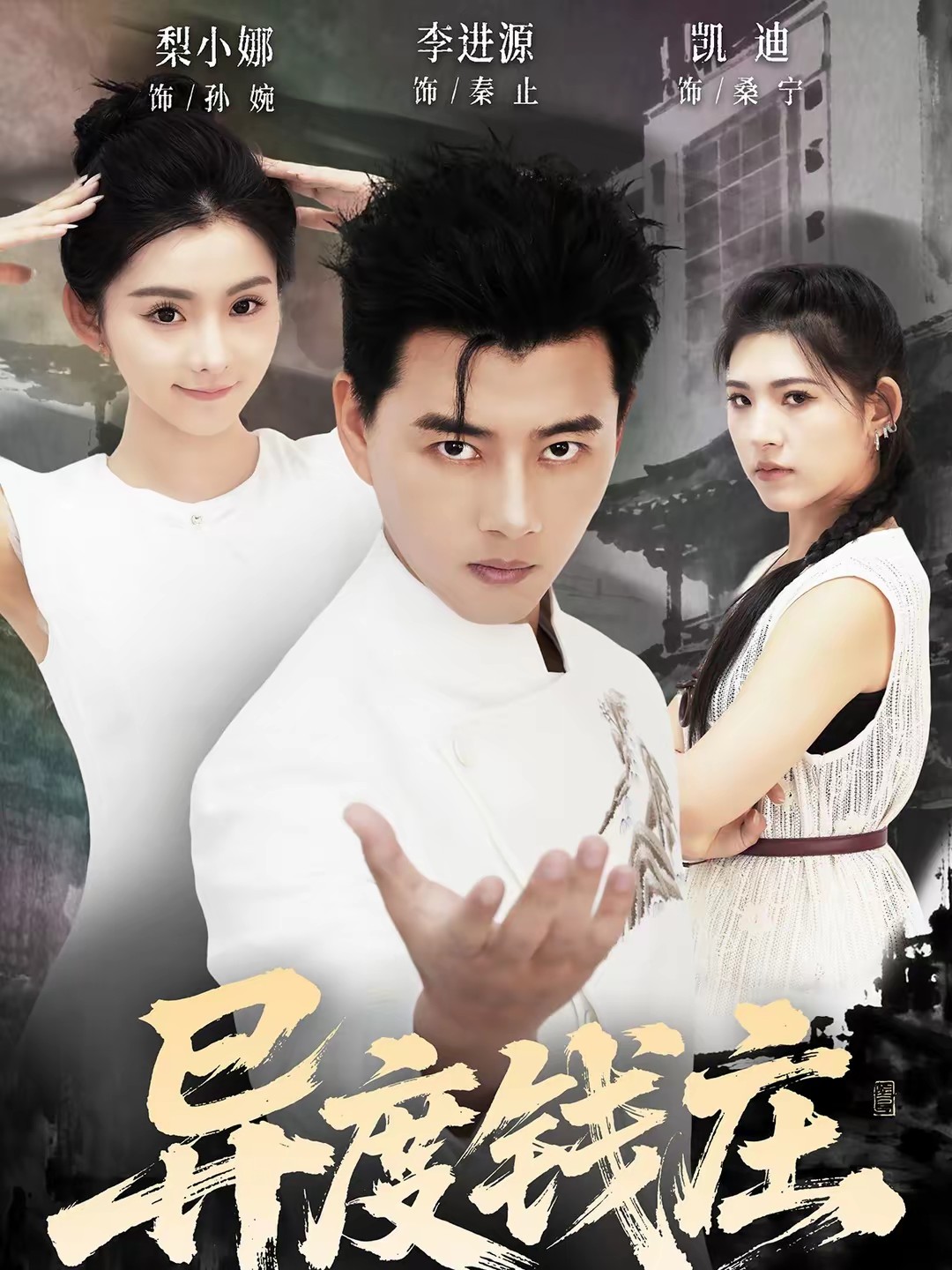 电影：异度钱庄