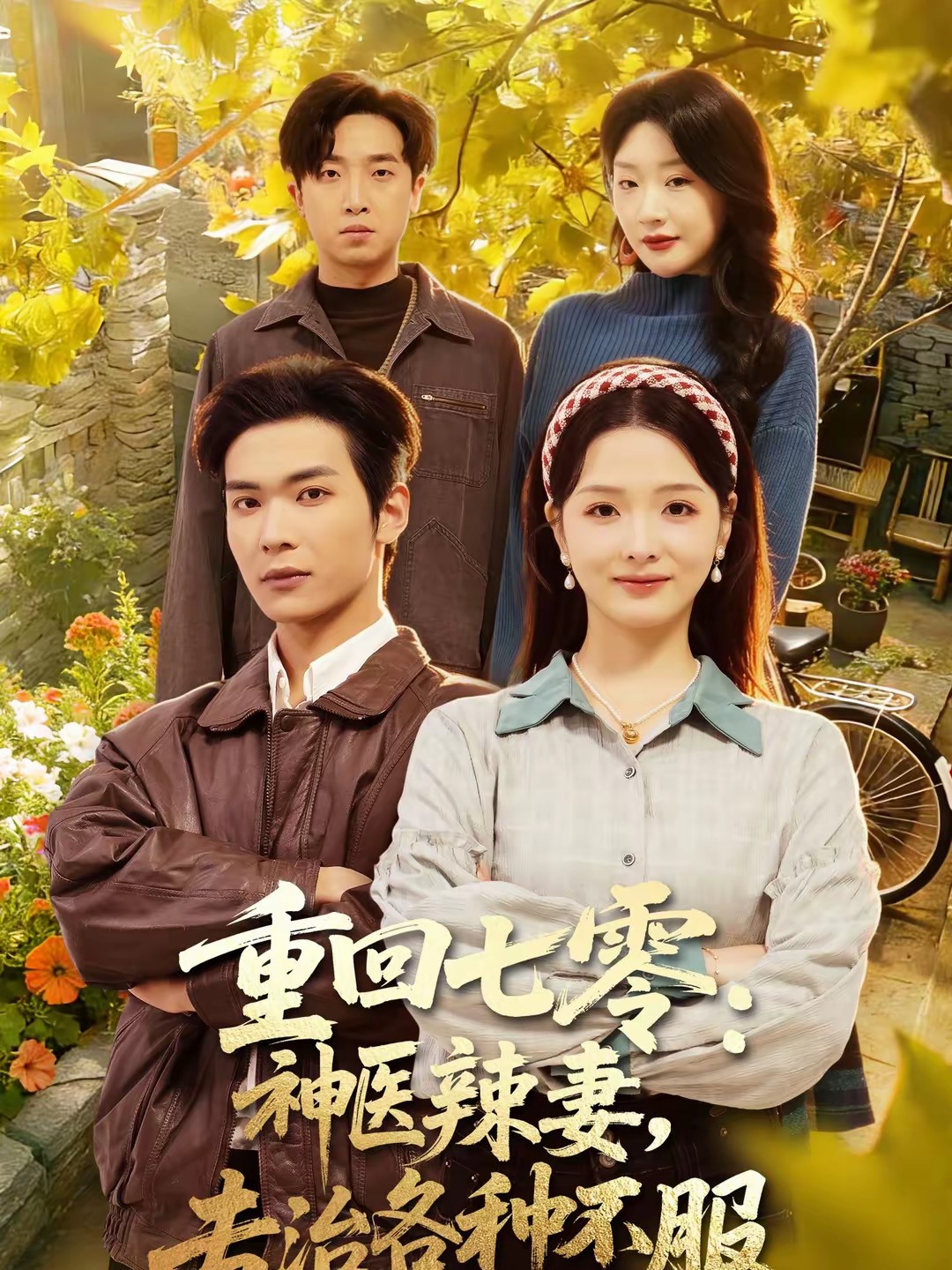 电影：重回七零：神医辣妻，专治各种不服