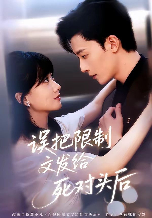 电影：误把限制文发给死对头后
