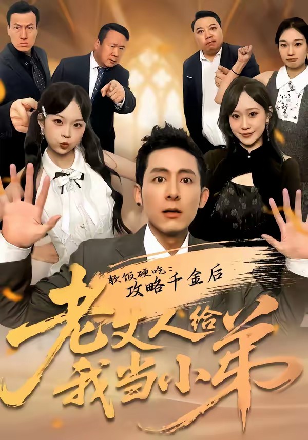 电影：软饭硬吃：攻略千金后老丈人给我当小弟