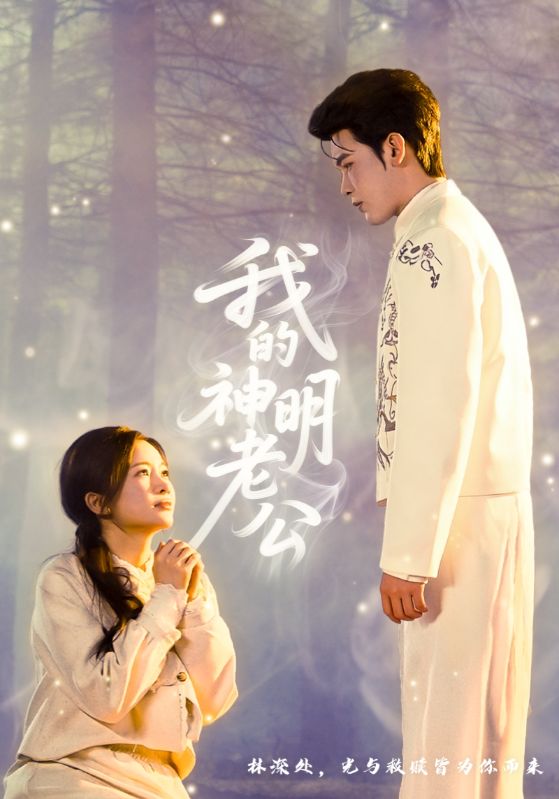 电影：我的神明老公