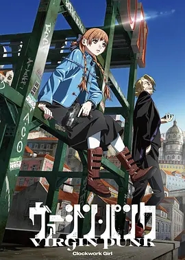 电影：维珍朋克： 发条女孩