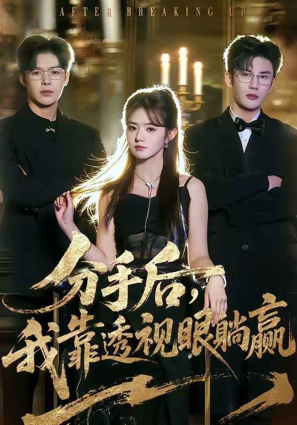电影：分手后，我靠透视眼躺赢