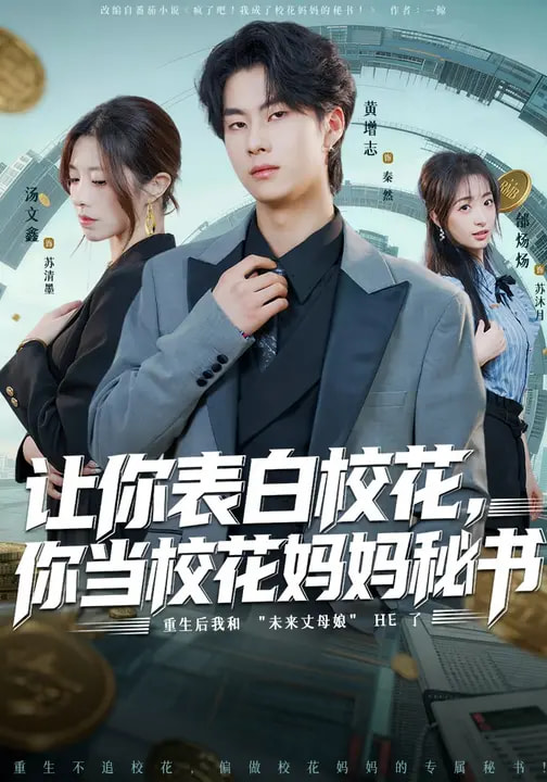 电影：让你表白校花，你当校花妈妈秘书