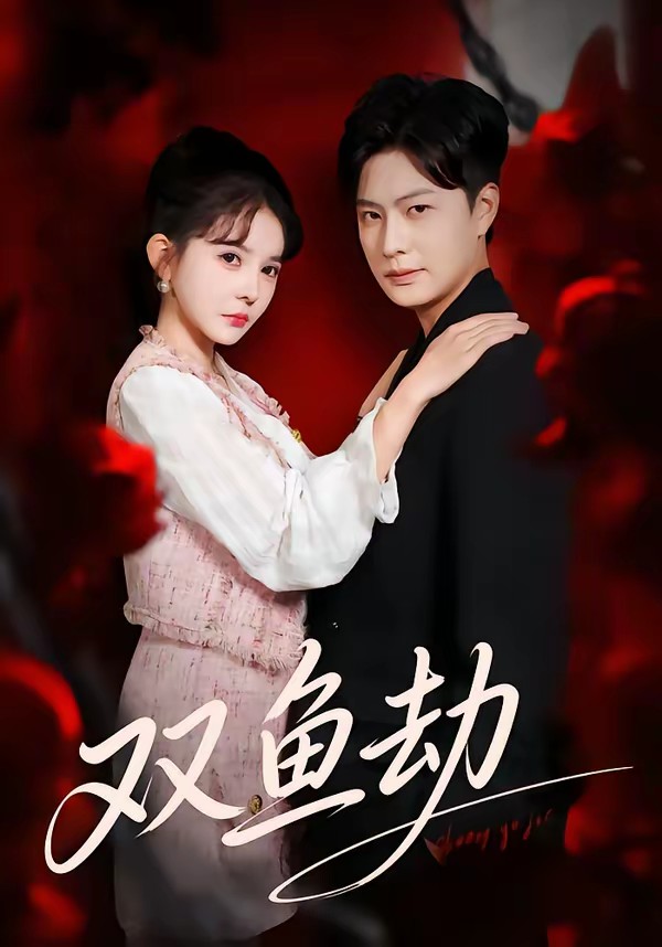电影：双鱼劫