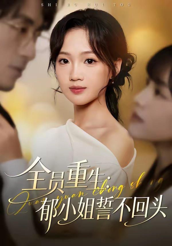 电影：全员重生：郁小姐誓不回头