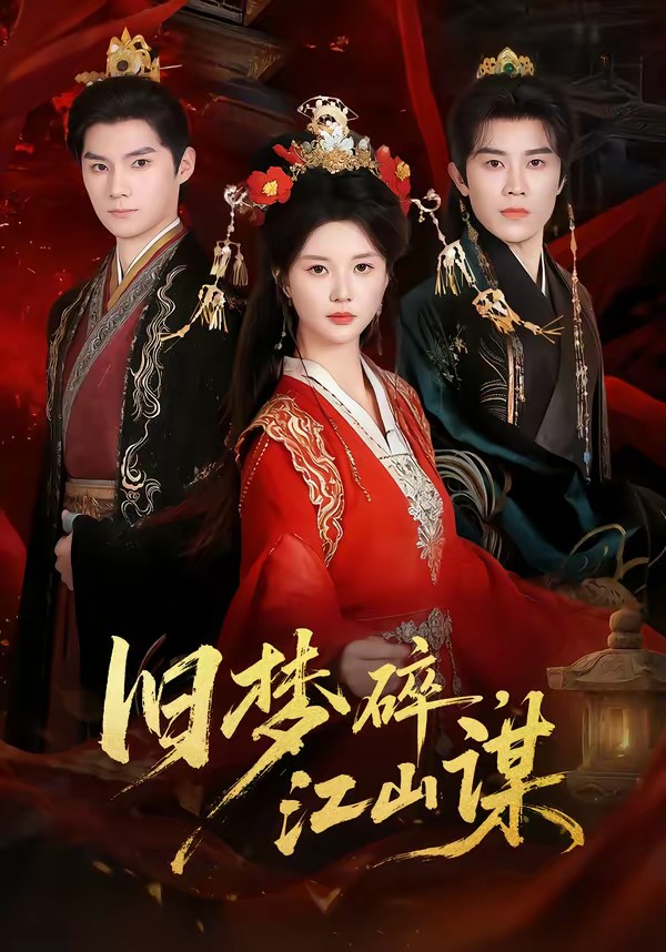 电影：旧梦碎，江山谋