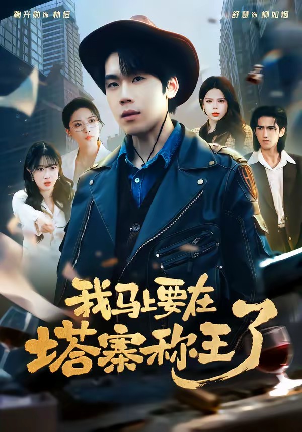 电影：我马上要在塔寨称王了