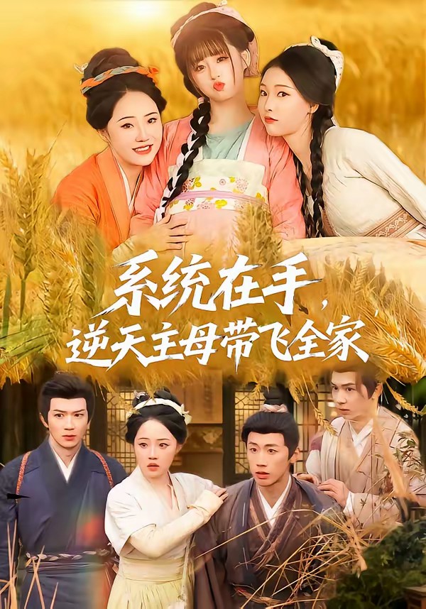 电影：系统在手，逆天主母带飞全家
