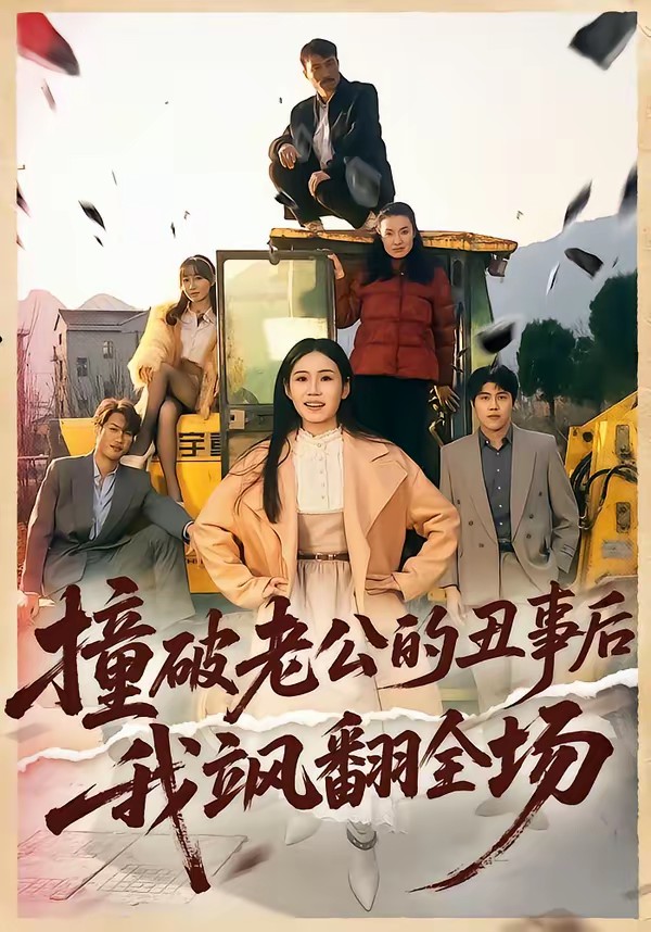 电影：撞破老公的丑事后我飒翻全场