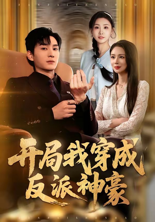 电影：开局我穿成反派神豪