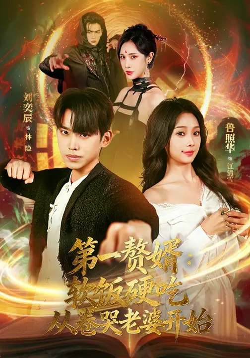 电影：第一赘婿：软饭硬吃，从卷哭老婆开始