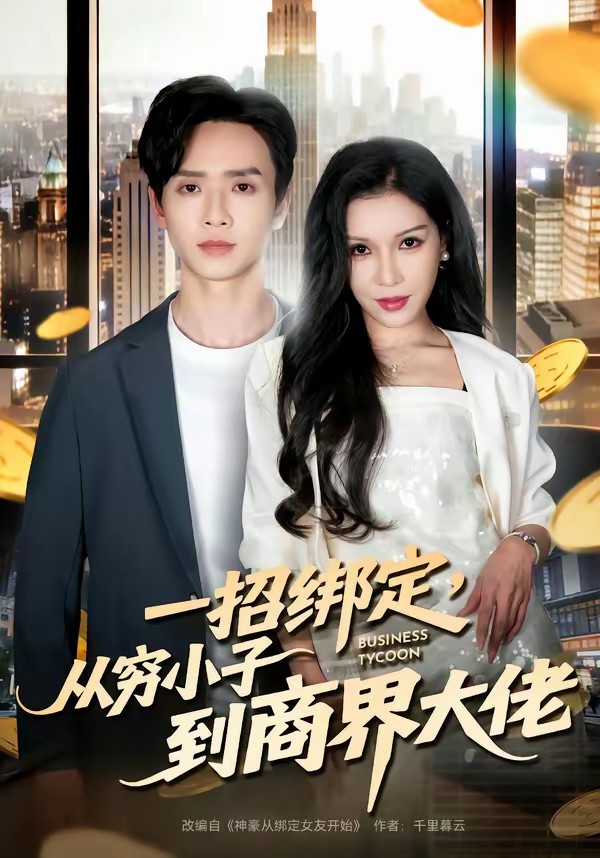 电影：一招绑定，从穷小子到商界大佬