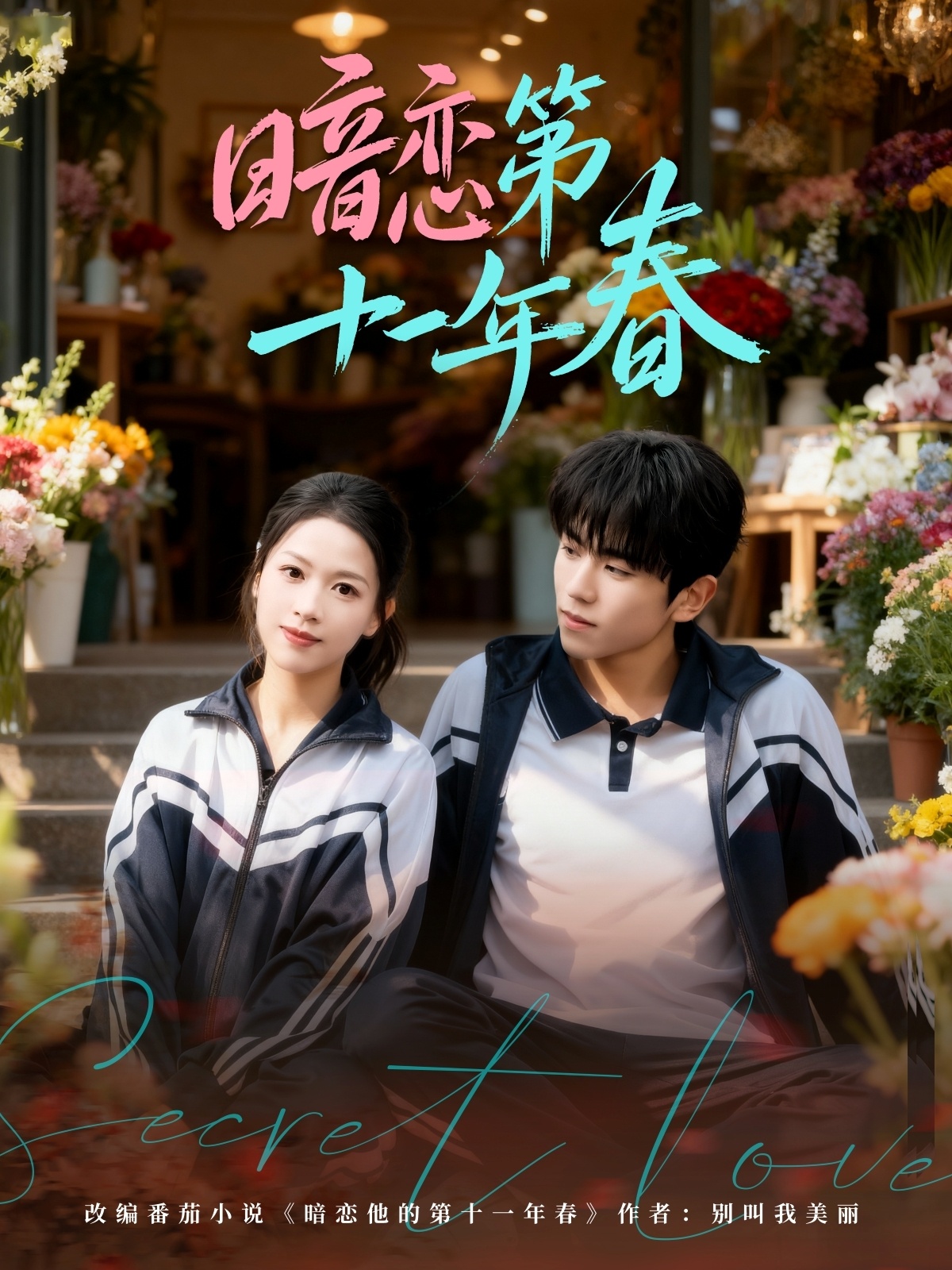 电影：暗恋第十一年春