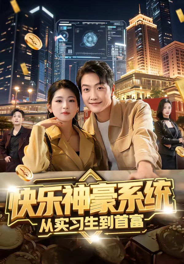 电影：快乐神豪系统从实习生到首富