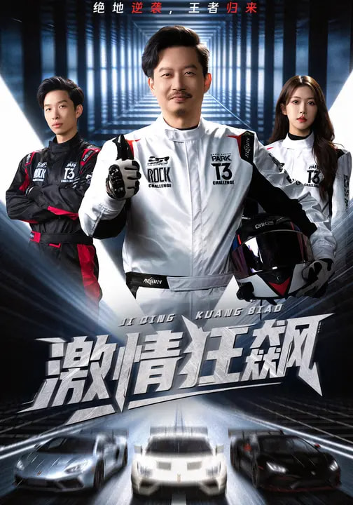 电影：激情狂飙