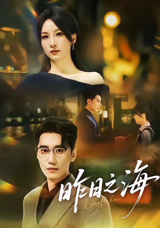 电影：昨日之海