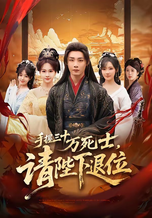电影：手握三十万死士，请陛下退位