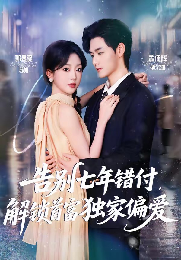 电影：告别七年错付，解锁首富独家偏爱